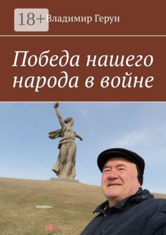 Победа нашего народа в войне
