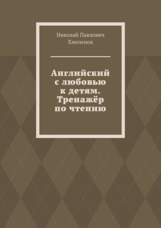 Английский с любовью к детям. Тренажёр по чтению