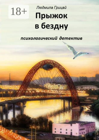 Прыжок в бездну
