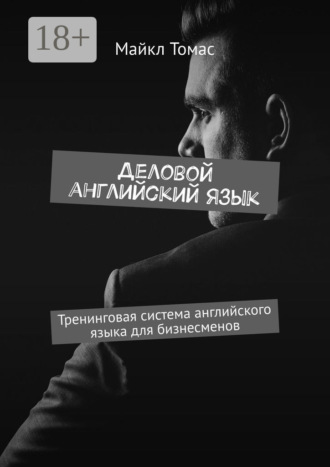 Деловой английский язык. Тренинговая система английского языка для бизнесменов