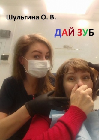 Дай зуб