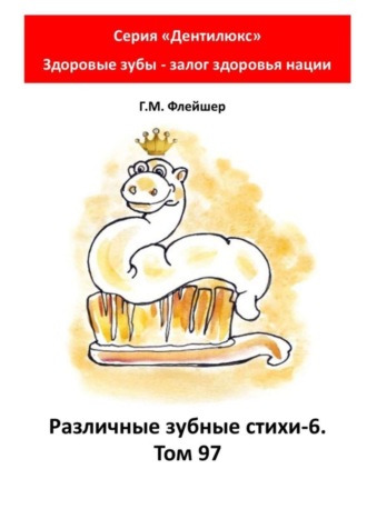 Различные зубные стихи – 6. Том 97. Серия «Дентилюкс». Здоровые зубы – залог здоровья нации