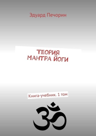 Теория Мантра йоги. Книга-учебник. 1 том