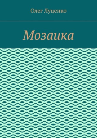 Мозаика