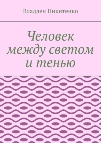 Человек между светом и тенью