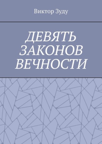 Девять законов вечности. Незнание законов не освобождает от ответственности