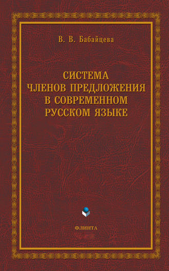 Система членов предложения в современном русском языке