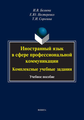 Иностранный язык в сфере профессиональной коммуникации: комплексные учебные задания