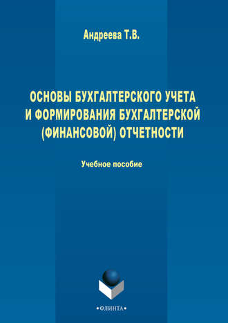 Основы бухгалтерского учета и формирования бухгалтерской (финансовой) отчетности