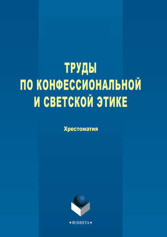 Труды по конфессиональной и светской этике