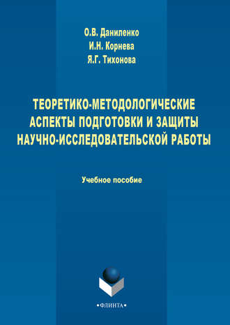 Теоретико-методологические аспекты подготовки и защиты научно-исследовательской работы