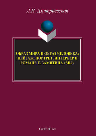 Образ мира и образ человека: пейзаж, портрет, интерьер в романе Е. Замятина «Мы»