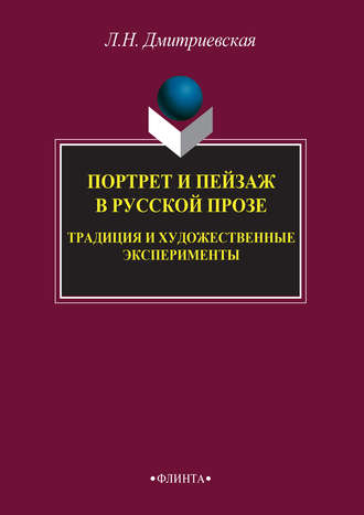 Портрет и пейзаж в русской прозе: традиция и художественные эксперименты