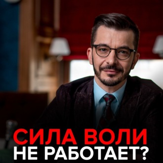 Сила воли не работает?