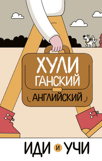 Хулиганский английский. Иди и учи