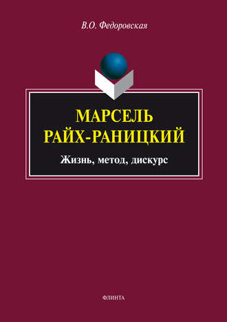 Марсель Райх-Раницкий: жизнь, метод, дискурс