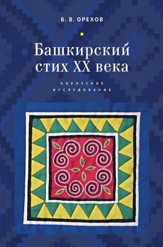 Башкирский стих XX века. Корпусное исследование