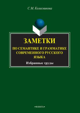 Заметки по семантике и грамматике современного русского языка