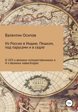 Из России в Индию. Пешком, под парусами и в седле: о 103-х путешественниках и 4-х великих навигаторах