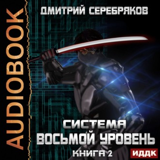 Система. Восьмой уровень. Книга 2