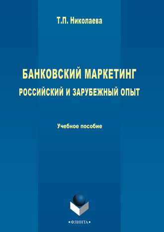 Банковский маркетинг. Российский и зарубежный опыт