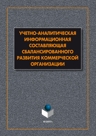 Учетно-аналитическая информационная составляющая сбалансированного развития коммерческой организации