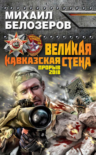 Великая Кавказская Стена. Прорыв 2018