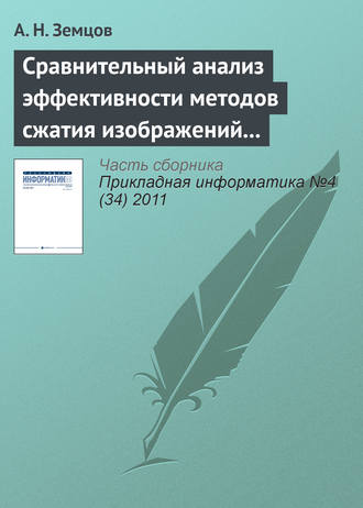 Сравнительный анализ эффективности методов сжатия изображений на основе дискретного косинусного преобразования и фрактального кодирования (начало)