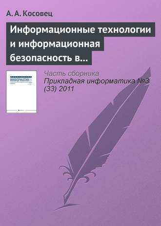 Информационные технологии и информационная безопасность в системе государственного управления