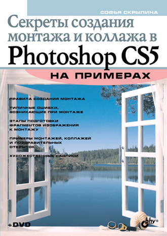 Секреты создания монтажа и коллажа в Photoshop CS5 на примерах