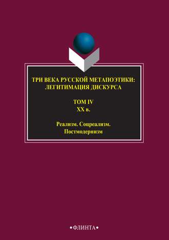 Три века русской метапоэтики: легитимация дискурса. Том IV. XX век. Реализм. Соцреализм. Постмодернизм