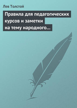 Правила для педагогических курсов и заметки на тему народного образования