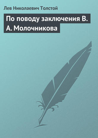 По поводу заключения В. А. Молочникова