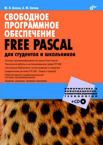 Свободное программное обеспечение. FREE PASCAL для студентов и школьников