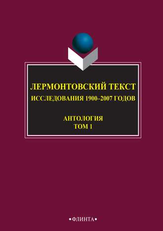 Лермонтовский текст. Исследования 1900–2007 годов. Том 1