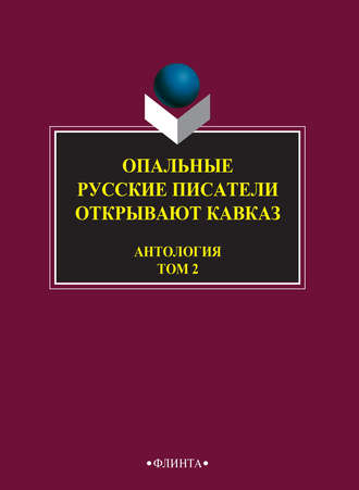 Опальные. Русские писатели открывают Кавказ. Том 2