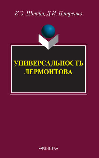 Универсальность Лермонтова