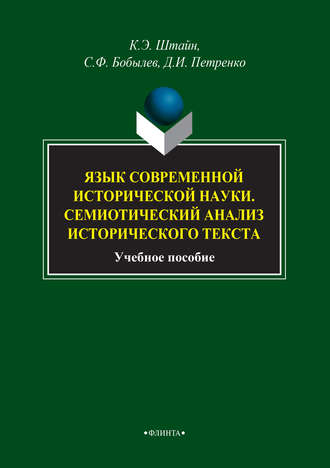 Язык современной исторической науки. Семиотический анализ исторического текста