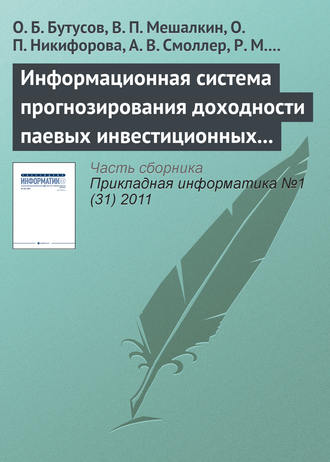 Информационная система прогнозирования доходности паевых инвестиционных фондов с помощью нейронной сети обратного распространения