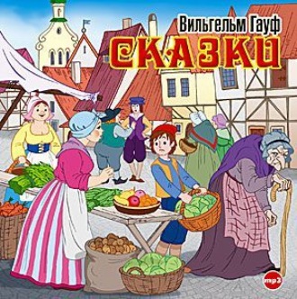 Сказки (Карлик Нос, Маленький Мук)