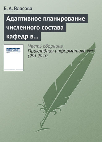 Адаптивное планирование численного состава кафедр в дистанционном образовании