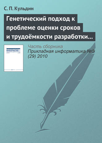 Генетический подход к проблеме оценки сроков и трудоёмкости разработки программного обеспечения с заданными требованиями к качеству