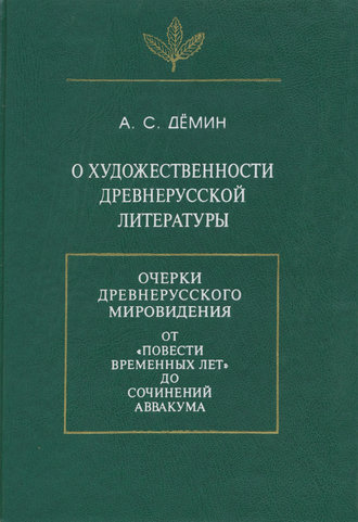 О художественности древнерусской литературы