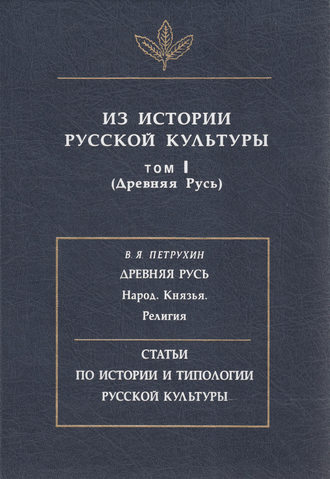 Из истории русской культуры. Т. I. Древняя Русь