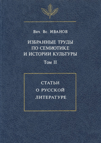 Избранные труды по семиотике и истории культуры. Том 2: Статьи о русской литературе