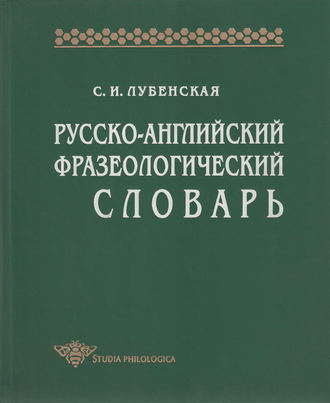 Русско-английский фразеологический словарь