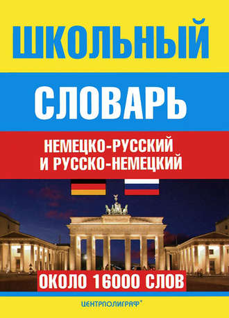 Школьный немецко-русский и русско-немецкий словарь