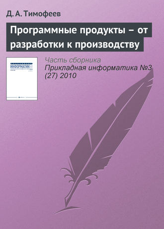 Программные продукты – от разработки к производству