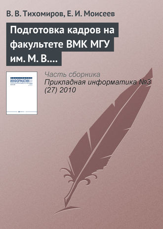 Подготовка кадров на факультете ВМК МГУ им. М. В. Ломоносова