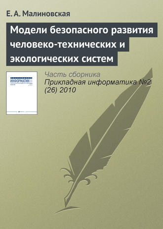 Модели безопасного развития человеко-технических и экологических систем